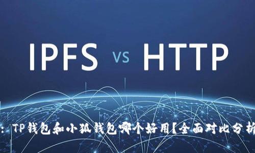 : TP钱包和小狐钱包哪个好用？全面对比分析