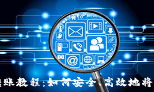 冷钱包转账教程:如何安全、高效地将资产转出