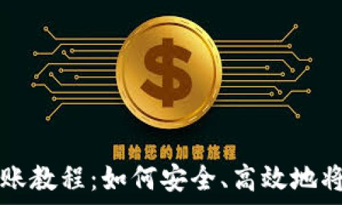 冷钱包转账教程:如何安全、高效地将资产转出