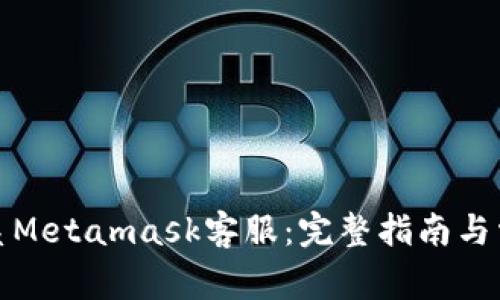 如何高效联系Metamask客服：完整指南与常见问题解答