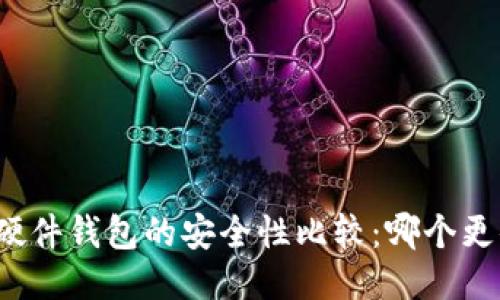 冷钱包与硬件钱包的安全性比较:哪个更值得信赖?