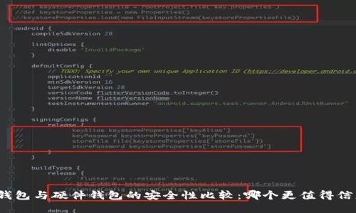 冷钱包与硬件钱包的安全性比较:哪个更值得信赖?