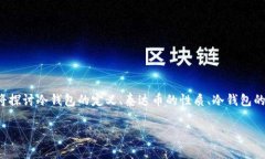 提供一个关于冷钱包和泰达币(Tether, USDT)的深