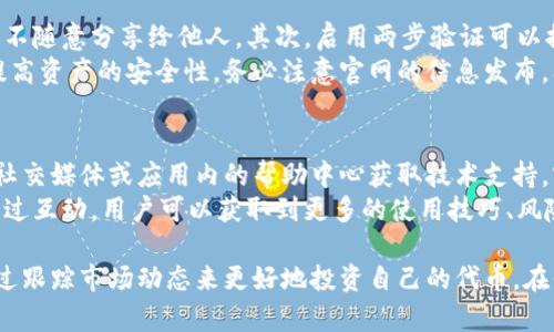 biao-ti/biao-ti小狐钱包代币添加全攻略：轻松管理你的数字资产/biao-ti

/guanjianci小狐钱包, 添加代币, 数字资产, 区块链, 钱包使用教程/guanjianci

小狐钱包概述
小狐钱包是一款方便用户管理和交易各种数字资产的移动钱包，支持多种类型的加密货币，包括比特币、以太坊和其他代币。它不仅为用户提供安全可靠的存储环境，还具备便捷的使用体验，让用户能够快速进行各种交易操作。
随着区块链技术的迅速发展，越来越多的代币如雨后春笋般涌现，拥有多种代币的用户对于如何在小狐钱包中添加这些代币的需求也越来越迫切。因此，本文将为大家提供一个详细的教程，指导用户如何在小狐钱包中添加代币。

一、下载并安装小狐钱包
如果你还没有安装小狐钱包，可以通过主流的应用商店（如苹果App Store与安卓Google Play）进行下载。下载后，按照指示完成安装过程，打开应用，创建或导入你的钱包。
在创建新钱包时，系统会引导你设置一个安全密码，并且会生成助记词。请务必妥善保管你的助记词，这是恢复钱包的重要信息，一旦丢失将无法找回。

二、添加代币的步骤详解
1. 进入小狐钱包主界面，确保你已成功登录。
2. 在主界面中，点击 “资产” 选项，这将带你进入钱包中所有已存储资产的列表。
3. 选择 “添加代币” 选项。系统会列出当前支持的代币列表，通常包括常见的 ERC20 代币和其他链上的代币。
4. 如果你要添加的代币在列表中，可以直接选择相应的代币进行添加；如果没有，你需要手动输入合约地址。
5. 若选择手动输入，确保你输入的代币合约地址是正确的。可以通过项目官网或可信的平台获取合约地址，以避免添加错误的代币。
6. 输入代币信息后，点击确认添加。一旦成功，代币将显示在你的资产面板上，你可以随时查看、发送或接收该代币。

三、如何获取代币合约地址
代币合约地址通常可以通过多个途径获取，包括项目团队的官方网站、社交媒体账号、区块链浏览器等。
1. **项目官网**：绝大多数项目都会在其官网上公布其代币的合约地址。确保你访问的网站是真实官方，避免钓鱼网站。
2. **区块链浏览器**：通过以太坊浏览器（如Etherscan）等网站，可以根据代币名称搜索到合约地址，确保信息准确无误。
3. **社交媒体及社区**：加入项目的社交媒体群组（如Telegram、Discord）或论坛，获取第一手的信息，通常项目方会在这些平台发布最新动态。
4. **区块链资讯网站**：寻找信誉良好的区块链资讯网站，许多网站会提供各种代币的介绍及相关合约信息，供投资者参考。

四、常见问题解答

问题一：小狐钱包支持哪些代币？
小狐钱包支持的代币种类非常丰富，涵盖了多个主流区块链生态中的代币，包括ERC20代币、主流公链的原生币以及一些相对小众的项目代币。通过“小狐钱包”的官网或应用内的更新记录，用户可以随时了解新添加的支持代币名单。
具体来说，用户可以方便地在钱包内查看支持代币的种类列表，并在添加代币时查找相关信息。最近添加的代币还可以在钱包的“最新添加代币”部分找到，使用户的选择更加便捷。
在选择代币时，用户需要关注每种代币的市场动态及其所属项目的长期发展潜力，选定理想中的代币进行投资或使用。

问题二：在小狐钱包中如何发送和接收代币？
发送和接收代币的流程相对简单：
1. **接收代币**：用户只需选择钱包中要接收代币的种类，点击 “接收” 按钮，系统将显示相应的地址及二维码。分享该地址或二维码后，发送者就可以将代币通过上述地址转账给你。
2. **发送代币**：在钱包中选择要发送的代币，点击 “发送” 按钮，输入接收方的地址以及要发送的数量，最好再确认一遍地址，确保无误后点击 “确认” 即可完成交易。
需要注意的是，每种代币的转账需要支付一定的网络手续费，这个费用会有所变化，建议用户在转账前查看当前手续费状态。

问题三：我的代币在小狐钱包没有显示，应该怎么办？
若用户在小狐钱包中没有找到添加的代币，可能是以下原因：
1. **未添加代币**：确保你已经成功按照上述步骤添加了代币。如果未添加，请参照相应步骤进行添加。
2. **合约地址错误**：添加代币时，合约地址输入不正确也会导致代币无法显示。请再次核实合约地址的准确性。
3. **更新延迟**：小狐钱包可能会存在数据更新延迟的现象，用户可以尝试重新开启应用程序或手动刷新钱包界面。
4. **兼容性问题**：部分新兴代币可能因技术原因尚未被小狐钱包正式支持。在这种情况下，用户可以向小狐钱包官方反馈建议，等待后续更新。

问题四：如何保障小狐钱包的安全性？
保护小狐钱包的安全性至关重要，以下是一些建议：首先，用户必须妥善保管好助记词和密码，不随意分享给他人。其次，启用两步验证可以提供额外的安全层级。此外，定期更新应用程序，避免使用过时版本，能够降低潜在的安全隐患。
对于私钥的管理，建议用户使用硬件钱包作为辅助工具，以在线钱包与离线钱包结合的方式提高资产的安全性。务必注意官网的信息发布，及时了解新的安全措施和风险提示。

问题五：小狐钱包的技术支持与社区互动
小狐钱包的技术支持相对完善，用户如在使用过程中遇到问题，可以通过小狐钱包官方网站、社交媒体或应用内的帮助中心获取技术支持。官方团队会定期在社区中发布技术更新与维护公告，用户可以实时关注。
此外，小狐钱包还建立了一系列用户社区，用户可以在这些社区中进行交流、分享使用经验。通过互动，用户可以获取到更多的使用技巧、风险提示和投资建议，形成良好的用户生态。

总结：小狐钱包的代币添加过程中，用户不仅可以方便快捷地管理自己的数字资产，还可以通过跟踪市场动态来更好地投资自己的代币。在保证安全的前提下，多利用小狐钱包提供的资源和社区互动，能更好地提高投资成功的机会。