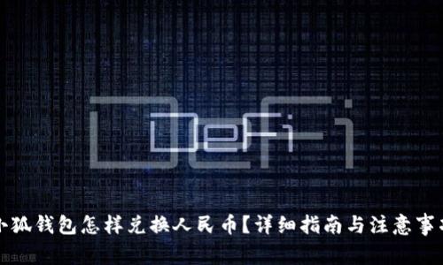 小狐钱包怎样兑换人民币？详细指南与注意事项