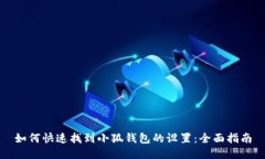 如何快速找到小狐钱包的设置：全面指南