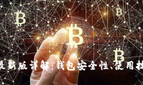 MetaMask 2022最新版详解：钱包安全性、使用技巧与未来发展趋势