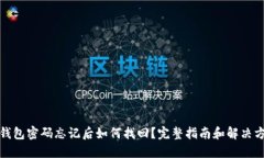 冷钱包密码忘记后如何找回?完整指南和解决方