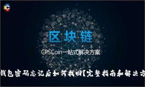 冷钱包密码忘记后如何找回？完整指南和解决方案