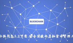 : 小狐钱包3.2下载：安全便捷的虚拟货币管理工具