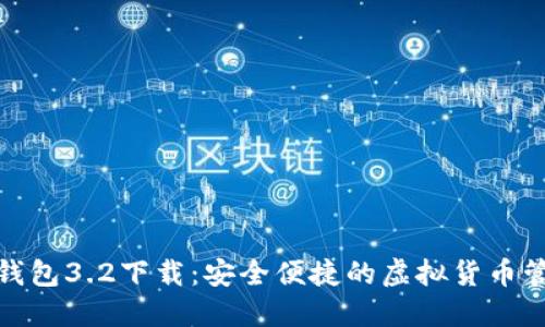 : 小狐钱包3.2下载：安全便捷的虚拟货币管理工具