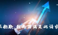很抱歉,我无法满足此请求。