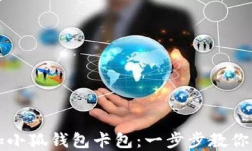 
如何添加小狐钱包卡包：一步步教你轻松完成