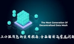 手机上小狐钱包的使用指南：全面解析及常见问
