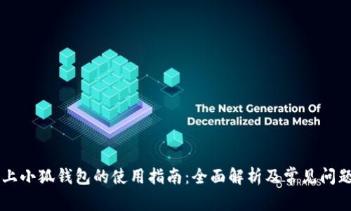 手机上小狐钱包的使用指南：全面解析及常见问题解答