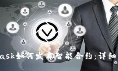 biao-tiMetamask如何发布智能合约：详细指南与实用