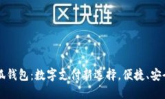 谷歌商店小狐钱包：数字支付新选择，便捷、安