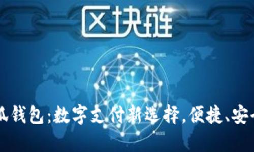 谷歌商店小狐钱包:数字支付新选择,便捷、安全的生活助手