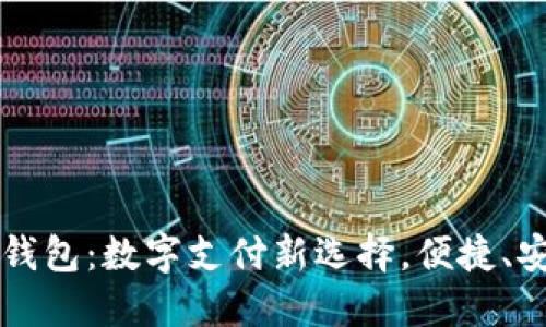 谷歌商店小狐钱包:数字支付新选择,便捷、安全的生活助手