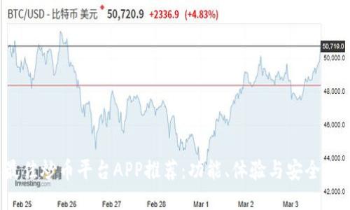 2023年最佳炒币平台APP推荐:功能、体验与安全性全面对比