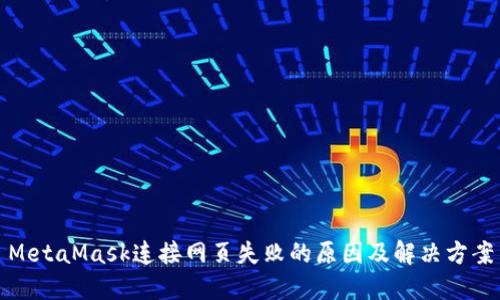 MetaMask连接网页失败的原因及解决方案