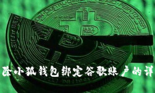 如何解除小狐钱包绑定谷歌账户的详细步骤