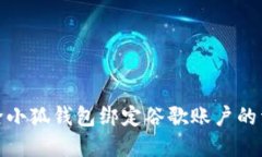如何解除小狐钱包绑定谷歌账户的详细步骤