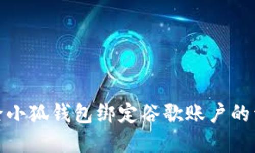 如何解除小狐钱包绑定谷歌账户的详细步骤