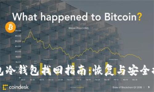 观察钱包冷钱包找回指南:恢复与安全措施详解