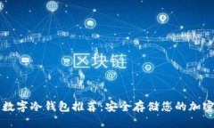 十大数字冷钱包推荐:安全存储您的加密资产