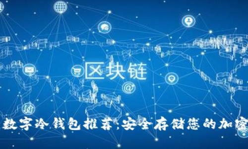 十大数字冷钱包推荐:安全存储您的加密资产