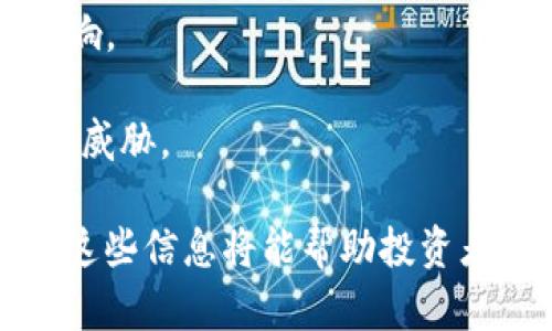 盛源链今日价格 — 实时动态与市场分析
盛源链, 今日价格, 加密货币, 数据分析, 市场行情/guanjianci

在数字货币市场中，盛源链（Sovereign Chain）由于其独特的技术架构和应用场景，近年来受到了用户和投资者的广泛关注。作为一条新的区块链网络，盛源链旨在解决现有区块链的某些不足，并为用户提供更便捷的交易体验。本文将详细探讨盛源链的今日价格、市场行情、投资前景以及相关问题，以帮助读者更全面地理解这一数字资产。

一、盛源链今日价格分析
盛源链的今日价格体现了市场对其价值的评估。根据当前的市场行情，盛源链（Sovereign Chain）的价格为XXX美元（具体价格需参考实时数据）。在分析盛源链今日价格时，我们需要考虑多个影响因素，包括市场需求、交易量、技术更新、合作伙伴关系以及市场整体状况等。

第一，市场需求对盛源链价格的影响显而易见。若盛源链的应用场景不断扩大，用户基础增大，其需求自然会随之上升，从而推动价格上涨。当发布新的技术创新或项目时，通常会引起市场的关注与热情，这也会对价格产生积极影响。

第二，交易量同样是价格波动的重要因素。高交易量通常意味着更高的流动性，这能够减少价格的剧烈波动。盛源链的交易所结构、即刻流动性及其市场参与者的活跃度，都会直接影响其实时市场价格。

二、盛源链的技术优势
盛源链之所以能够引起广泛关注，离不开其实用的技术优势。其核心的技术框架采用了先进的共识机制，结合了高效性和安全性，使得交易确认速度大幅提升，用户体验更为顺畅。此外，盛源链为不同业务模型提供了灵活的合约支持，使得开发者可以根据不同需求定制合约，降低了进入门槛。

与此同时，盛源链的跨链互操作性为其增添了很大的应用空间。它不仅可以与现有的区块链网络进行交互，同时还能够实现价值的自由迁移，为用户提供了更加开放的生态系统。这一特性对于提高区块链技术的普及具有深远影响，有助于吸引更多的用户加入盛源链生态。

三、哪些因素会影响盛源链的未来价格？
影响盛源链未来价格的因素是多方面的，其中包括技术进步、市场趋势、项目团队的管理能力及外部经济环境等。

首先，技术的持续进步是决定未来价格的关键因素之一。如果盛源链能够不断推出新功能、网络性能，那么它的用户基础和应用场景将持续扩大，从而推动价格上升。

其次，市场趋势波动也会影响盛源链价格。例如，整体加密市场的行情，某种加密货币的兴起或衰退，都会带动盛源链的价格波动。特别是当大型投资机构入场时，往往会引起市场剧烈波动。

此外，项目团队的运营能力至关重要。一个技术强大、管理有效的团队通常能够更好地应对市场竞争，确保项目的持续发展。如果团队能够及时应对市场需求并迅速调整战略，其未来发展潜力将更为可观。

四、盛源链对于投资者的吸引力
对投资者而言，盛源链不仅具备技术优势，还有一系列的市场潜力。作为新兴的加密货币，盛源链拥有相对较低的估值，这意味着其增长空间巨大。

从风险投资的角度来看，投资盛源链能够获得较高的收益潜力。尽管加密市场波动较大，但往往在初期投资低估值代币时，一旦市场认可将带来丰厚回报。此外，随着区块链技术的不断发展及应用场景的增多，盛源链很可能会乘上这一波红利。

然而，投资者也需理性看待投资风险。盛源链作为新兴项目，其市场接受度还未完全确定，价格波动可能会较为剧烈。因此，投资者需要做好风险评估并调整投资策略。

五、投资盛源链需要注意哪些问题？
在投资盛源链之前，有几点问题需谨慎考虑。

1. strong市场流动性问题：/strong盛源链的市场流动性相对较低可能会导致价格的剧烈波动。投资者在进行大额交易时需要关注市场深度，确保不会影响到价格。

2. strong技术风险：/strong虽然盛源链技术潜力巨大，但在部署之后仍有可能出现技术故障或安全漏洞。投资者需关注团队的技术发展动态，避免因为技术问题导致的资产损失。

3. strong法律合规风险：/strong区块链技术在全球范围内尚处于法制不明晰阶段，不同国家对于加密货币的政策不同，可能会对盛源链的未来发展产生影响。

4. strong市场竞争：/strong盛源链在市场上并非独占，面临着来自其他区块链项目的竞争。若竞争对手推出更具吸引力的产品或服务，可能会对盛源链造成威胁。

ins通过本文的分析，读者对于盛源链今日价格及其背后的影响因素有了更清晰的了解。同时，我们也探讨了盛源链的技术优势、投资吸引力及需注意的问题。这些信息将能帮助投资者在决策时做出更加全面的判断。/ins