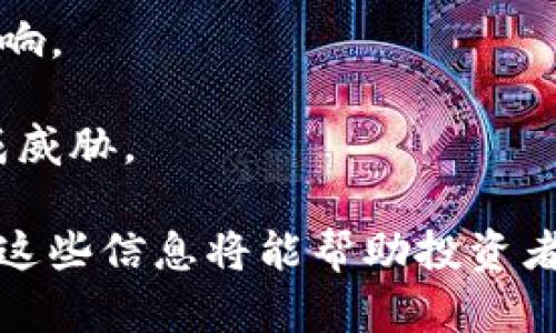 盛源链今日价格 — 实时动态与市场分析
盛源链, 今日价格, 加密货币, 数据分析, 市场行情/guanjianci

在数字货币市场中，盛源链（Sovereign Chain）由于其独特的技术架构和应用场景，近年来受到了用户和投资者的广泛关注。作为一条新的区块链网络，盛源链旨在解决现有区块链的某些不足，并为用户提供更便捷的交易体验。本文将详细探讨盛源链的今日价格、市场行情、投资前景以及相关问题，以帮助读者更全面地理解这一数字资产。

一、盛源链今日价格分析
盛源链的今日价格体现了市场对其价值的评估。根据当前的市场行情，盛源链（Sovereign Chain）的价格为XXX美元（具体价格需参考实时数据）。在分析盛源链今日价格时，我们需要考虑多个影响因素，包括市场需求、交易量、技术更新、合作伙伴关系以及市场整体状况等。

第一，市场需求对盛源链价格的影响显而易见。若盛源链的应用场景不断扩大，用户基础增大，其需求自然会随之上升，从而推动价格上涨。当发布新的技术创新或项目时，通常会引起市场的关注与热情，这也会对价格产生积极影响。

第二，交易量同样是价格波动的重要因素。高交易量通常意味着更高的流动性，这能够减少价格的剧烈波动。盛源链的交易所结构、即刻流动性及其市场参与者的活跃度，都会直接影响其实时市场价格。

二、盛源链的技术优势
盛源链之所以能够引起广泛关注，离不开其实用的技术优势。其核心的技术框架采用了先进的共识机制，结合了高效性和安全性，使得交易确认速度大幅提升，用户体验更为顺畅。此外，盛源链为不同业务模型提供了灵活的合约支持，使得开发者可以根据不同需求定制合约，降低了进入门槛。

与此同时，盛源链的跨链互操作性为其增添了很大的应用空间。它不仅可以与现有的区块链网络进行交互，同时还能够实现价值的自由迁移，为用户提供了更加开放的生态系统。这一特性对于提高区块链技术的普及具有深远影响，有助于吸引更多的用户加入盛源链生态。

三、哪些因素会影响盛源链的未来价格？
影响盛源链未来价格的因素是多方面的，其中包括技术进步、市场趋势、项目团队的管理能力及外部经济环境等。

首先，技术的持续进步是决定未来价格的关键因素之一。如果盛源链能够不断推出新功能、网络性能，那么它的用户基础和应用场景将持续扩大，从而推动价格上升。

其次，市场趋势波动也会影响盛源链价格。例如，整体加密市场的行情，某种加密货币的兴起或衰退，都会带动盛源链的价格波动。特别是当大型投资机构入场时，往往会引起市场剧烈波动。

此外，项目团队的运营能力至关重要。一个技术强大、管理有效的团队通常能够更好地应对市场竞争，确保项目的持续发展。如果团队能够及时应对市场需求并迅速调整战略，其未来发展潜力将更为可观。

四、盛源链对于投资者的吸引力
对投资者而言，盛源链不仅具备技术优势，还有一系列的市场潜力。作为新兴的加密货币，盛源链拥有相对较低的估值，这意味着其增长空间巨大。

从风险投资的角度来看，投资盛源链能够获得较高的收益潜力。尽管加密市场波动较大，但往往在初期投资低估值代币时，一旦市场认可将带来丰厚回报。此外，随着区块链技术的不断发展及应用场景的增多，盛源链很可能会乘上这一波红利。

然而，投资者也需理性看待投资风险。盛源链作为新兴项目，其市场接受度还未完全确定，价格波动可能会较为剧烈。因此，投资者需要做好风险评估并调整投资策略。

五、投资盛源链需要注意哪些问题？
在投资盛源链之前，有几点问题需谨慎考虑。

1. strong市场流动性问题：/strong盛源链的市场流动性相对较低可能会导致价格的剧烈波动。投资者在进行大额交易时需要关注市场深度，确保不会影响到价格。

2. strong技术风险：/strong虽然盛源链技术潜力巨大，但在部署之后仍有可能出现技术故障或安全漏洞。投资者需关注团队的技术发展动态，避免因为技术问题导致的资产损失。

3. strong法律合规风险：/strong区块链技术在全球范围内尚处于法制不明晰阶段，不同国家对于加密货币的政策不同，可能会对盛源链的未来发展产生影响。

4. strong市场竞争：/strong盛源链在市场上并非独占，面临着来自其他区块链项目的竞争。若竞争对手推出更具吸引力的产品或服务，可能会对盛源链造成威胁。

ins通过本文的分析，读者对于盛源链今日价格及其背后的影响因素有了更清晰的了解。同时，我们也探讨了盛源链的技术优势、投资吸引力及需注意的问题。这些信息将能帮助投资者在决策时做出更加全面的判断。/ins