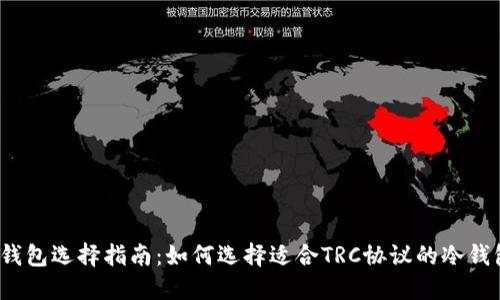 冷钱包选择指南:如何选择适合TRC协议的冷钱包?