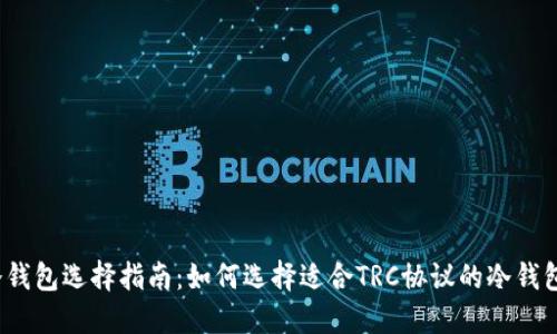 冷钱包选择指南:如何选择适合TRC协议的冷钱包?