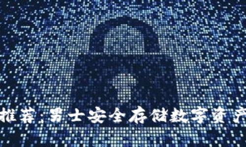 冷钱包推荐:男士安全存储数字资产的首选