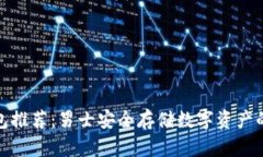 冷钱包推荐:男士安全存储数字资产的首选