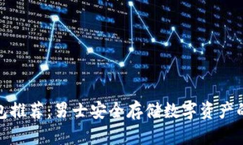 冷钱包推荐:男士安全存储数字资产的首选