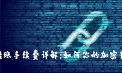 MetaMask转账手续费详解：如何你的加密货币交易成