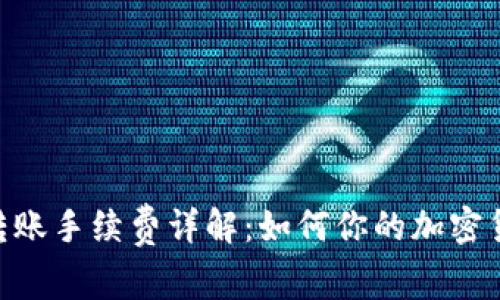 MetaMask转账手续费详解:如何你的加密货币交易成本