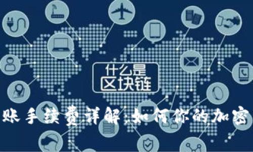 MetaMask转账手续费详解:如何你的加密货币交易成本