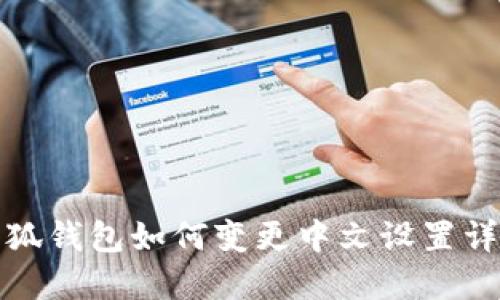 小狐钱包如何变更中文设置详解