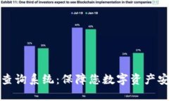 数字货币密钥查询系统:保障您数字资产安全的