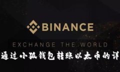 : 如何通过小狐钱包转账以太币的详细指南