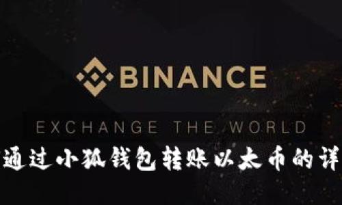 : 如何通过小狐钱包转账以太币的详细指南