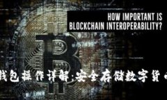 苹果手机冷钱包操作详解:安全存储数字货币的