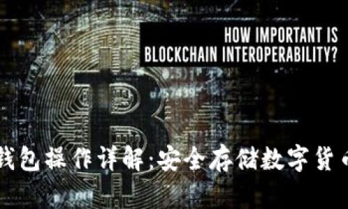 苹果手机冷钱包操作详解:安全存储数字货币的最佳实践