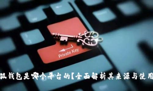 : 小狐钱包是哪个平台的?全面解析其来源与使用特点