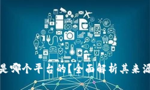 : 小狐钱包是哪个平台的?全面解析其来源与使用特点