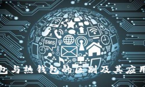 冷钱包与热钱包的区别及其应用详解